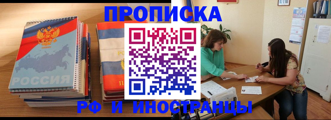 прописка законно в Лабинске